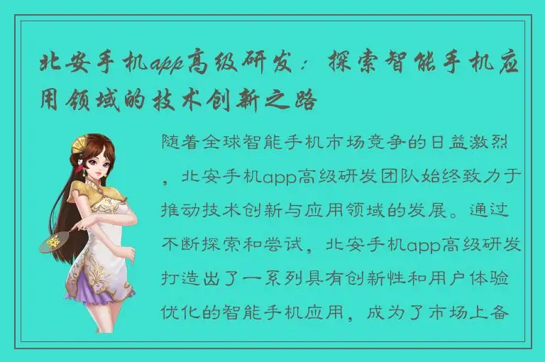 北安手机app高级研发：探索智能手机应用领域的技术创新之路