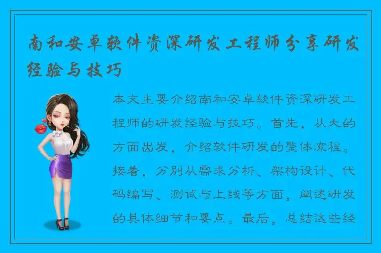 南和安卓软件资深研发工程师分享研发经验与技巧