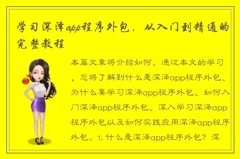 学习深泽app程序外包，从入门到精通的完整教程
