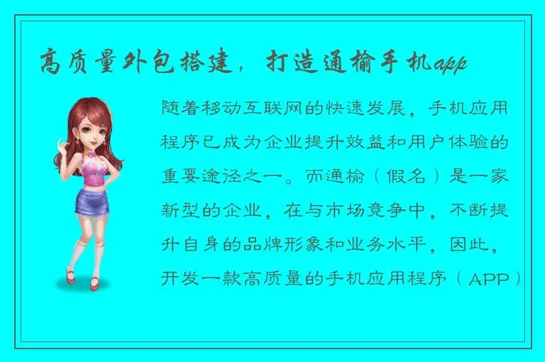 高质量外包搭建，打造通榆手机app