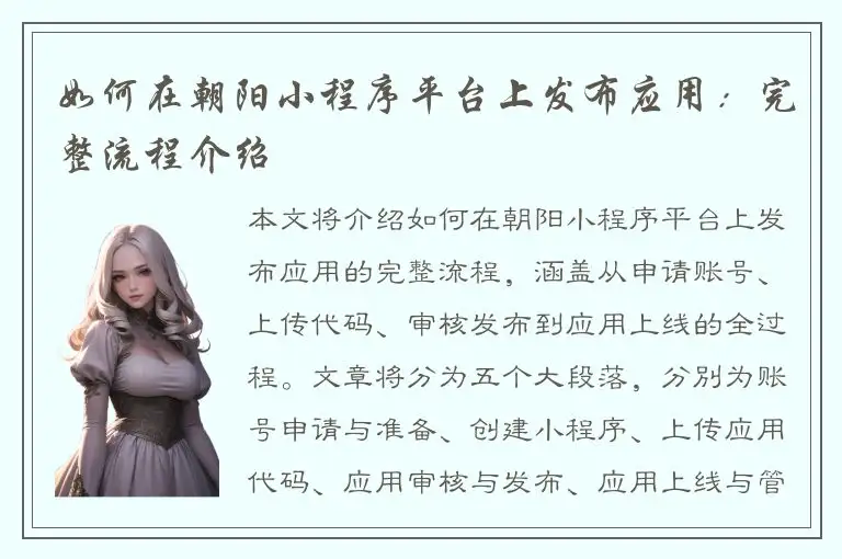 如何在朝阳小程序平台上发布应用：完整流程介绍