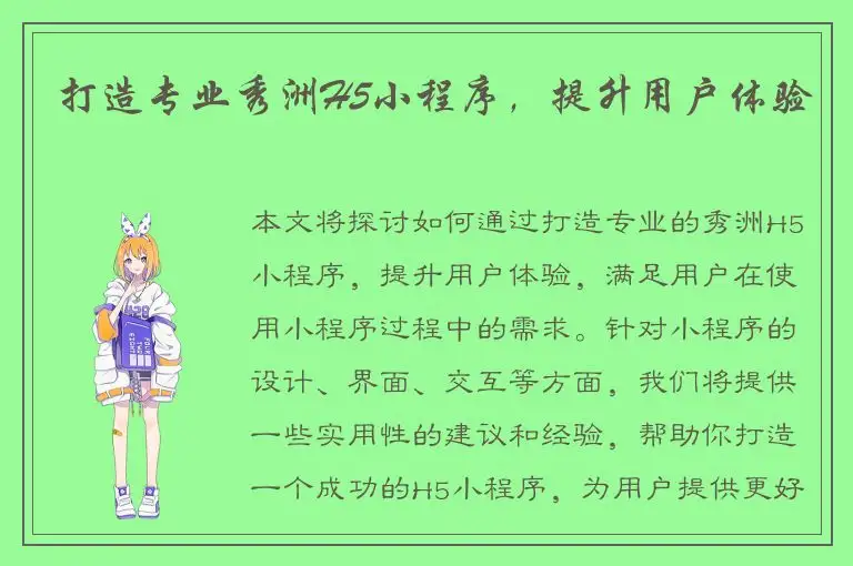 打造专业秀洲H5小程序，提升用户体验