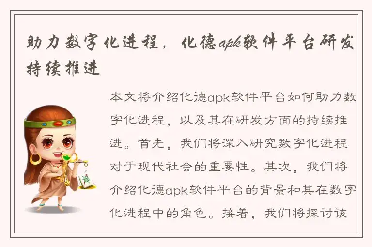 助力数字化进程，化德apk软件平台研发持续推进