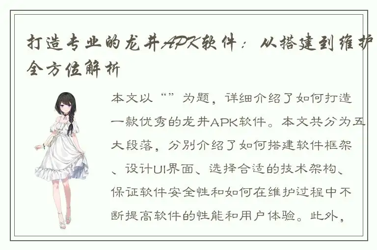 打造专业的龙井APK软件：从搭建到维护全方位解析