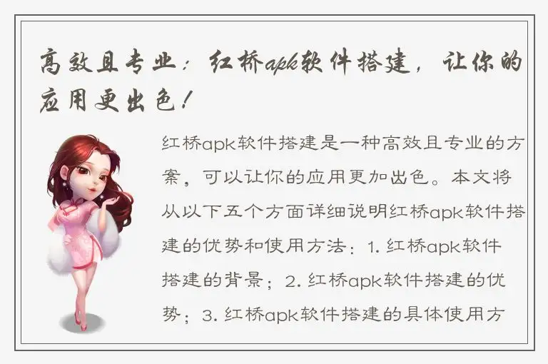 高效且专业：红桥apk软件搭建，让你的应用更出色！