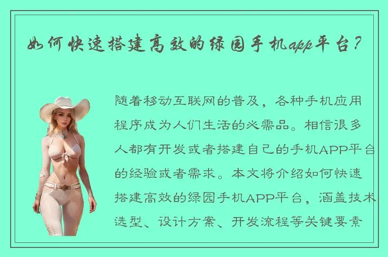 如何快速搭建高效的绿园手机app平台？
