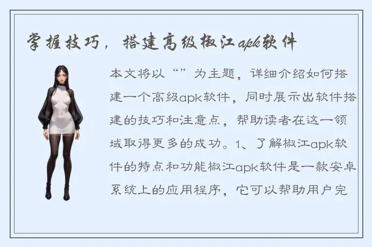 掌握技巧，搭建高级椒江apk软件