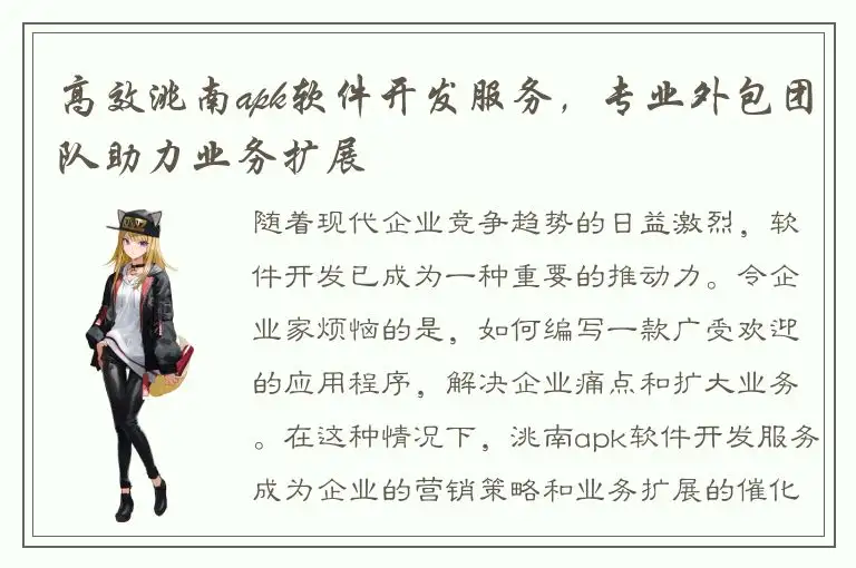 高效洮南apk软件开发服务，专业外包团队助力业务扩展