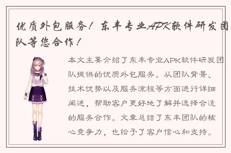 优质外包服务！东丰专业APK软件研发团队等您合作！