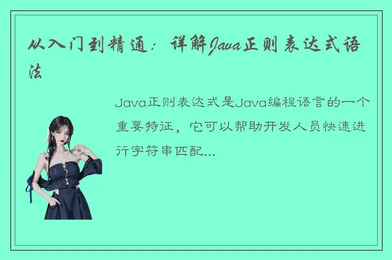 从入门到精通：详解Java正则表达式语法