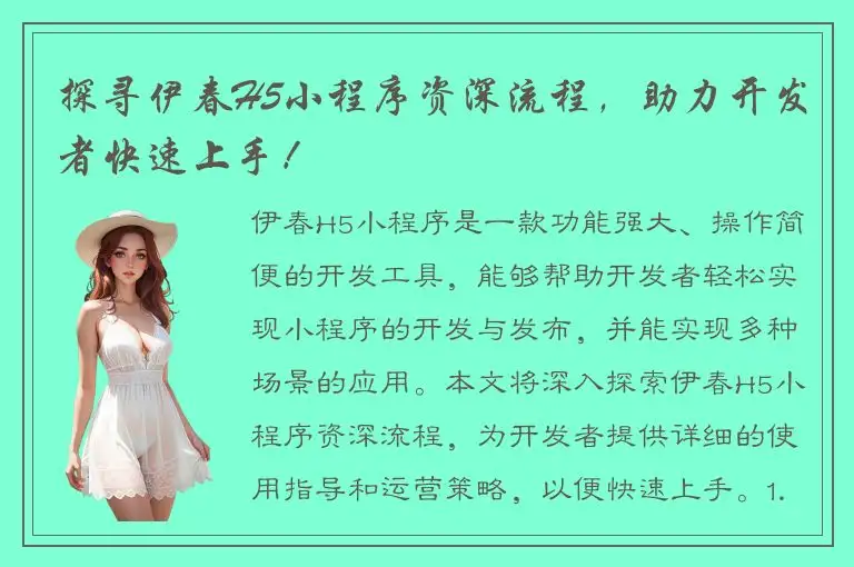 探寻伊春H5小程序资深流程，助力开发者快速上手！