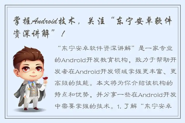 掌握Android技术，关注“东宁安卓软件资深讲解”！