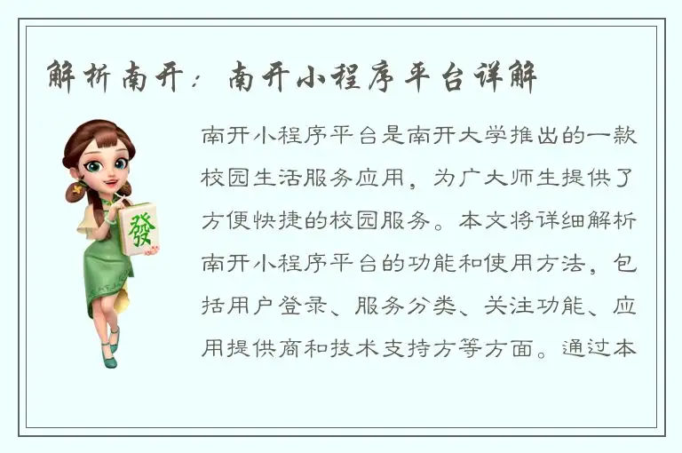 解析南开：南开小程序平台详解