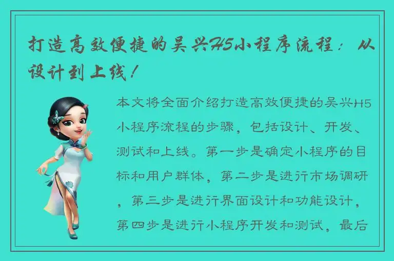 打造高效便捷的吴兴H5小程序流程：从设计到上线！