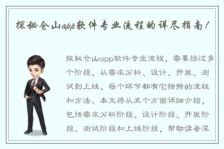 探秘仓山app软件专业流程的详尽指南！