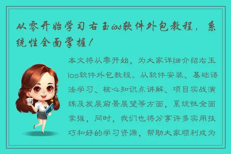 从零开始学习右玉ios软件外包教程，系统性全面掌握！