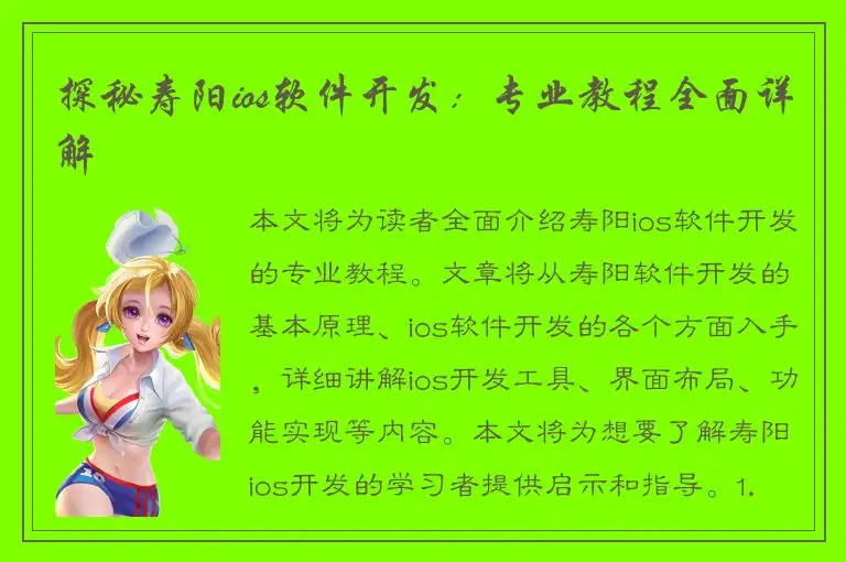 探秘寿阳ios软件开发：专业教程全面详解