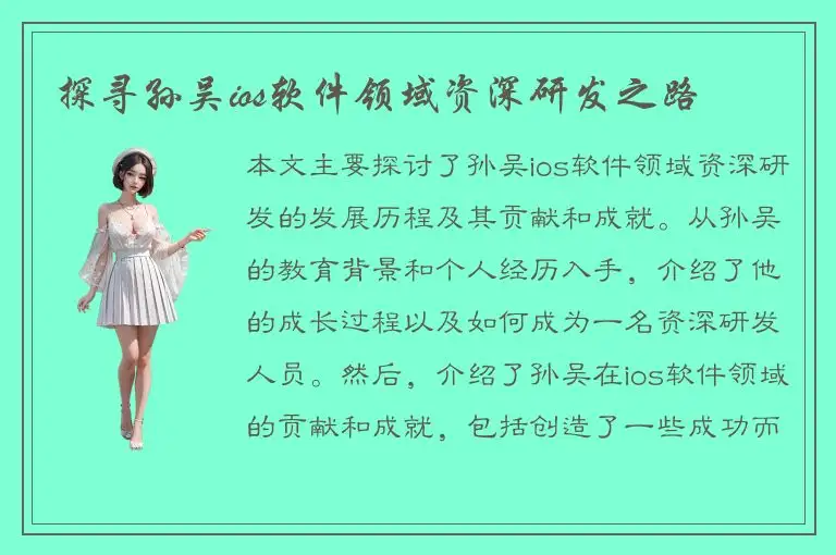 探寻孙吴ios软件领域资深研发之路