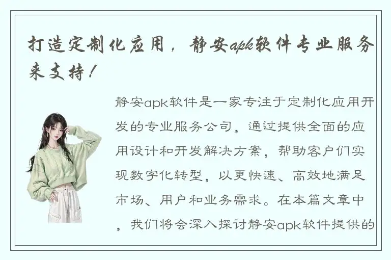 打造定制化应用，静安apk软件专业服务来支持！