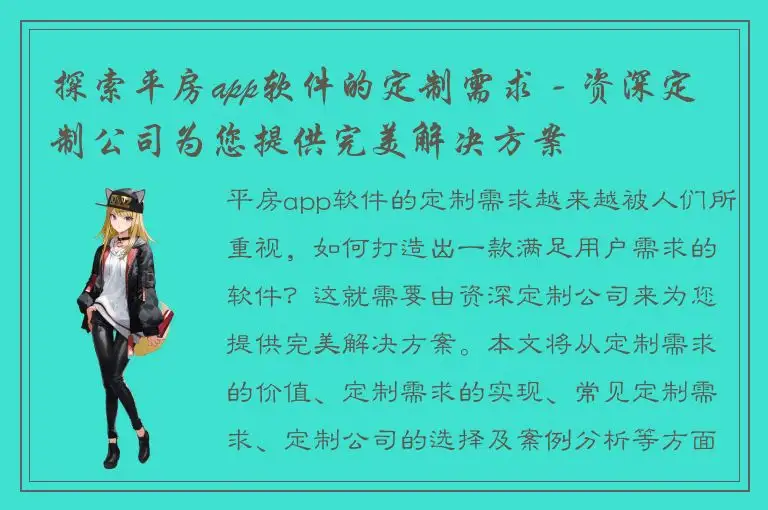 探索平房app软件的定制需求 - 资深定制公司为您提供完美解决方案