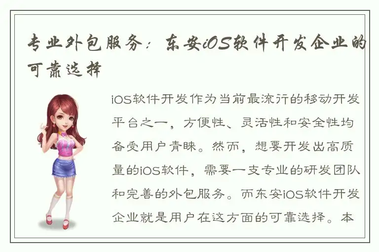 专业外包服务：东安iOS软件开发企业的可靠选择