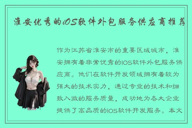 淮安优秀的iOS软件外包服务供应商推荐