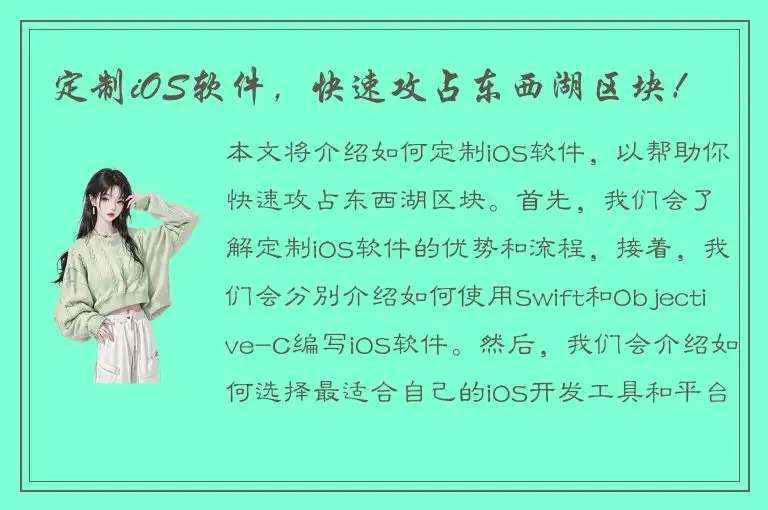 定制iOS软件，快速攻占东西湖区块！