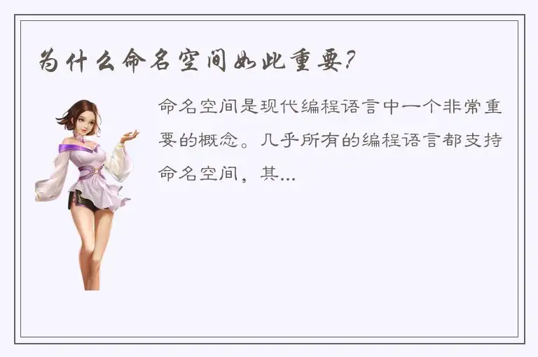 为什么命名空间如此重要？