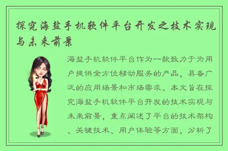 探究海盐手机软件平台开发之技术实现与未来前景
