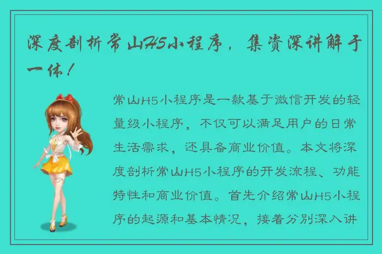 深度剖析常山H5小程序，集资深讲解于一体！