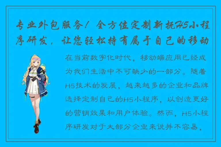 专业外包服务！全方位定制新抚H5小程序研发，让您轻松持有属于自己的移动端应用！