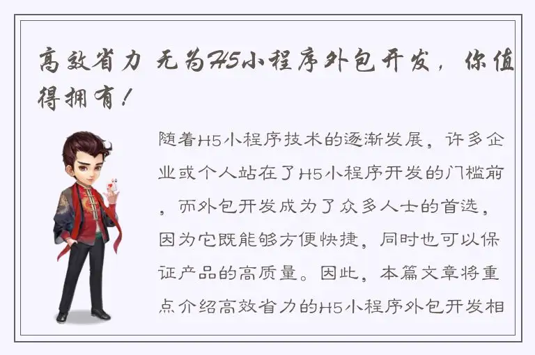 高效省力 无为H5小程序外包开发，你值得拥有！