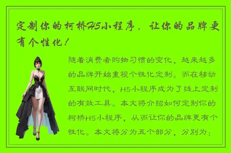定制你的柯桥H5小程序，让你的品牌更有个性化！