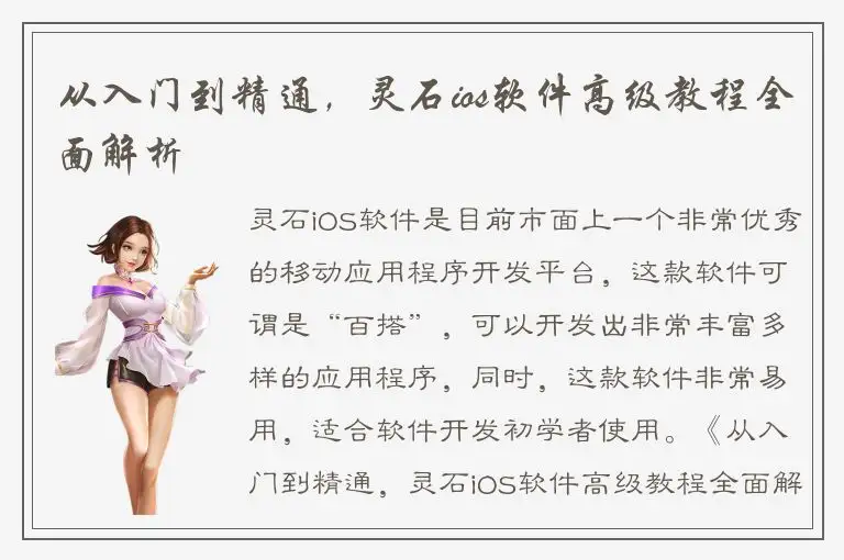 从入门到精通，灵石ios软件高级教程全面解析