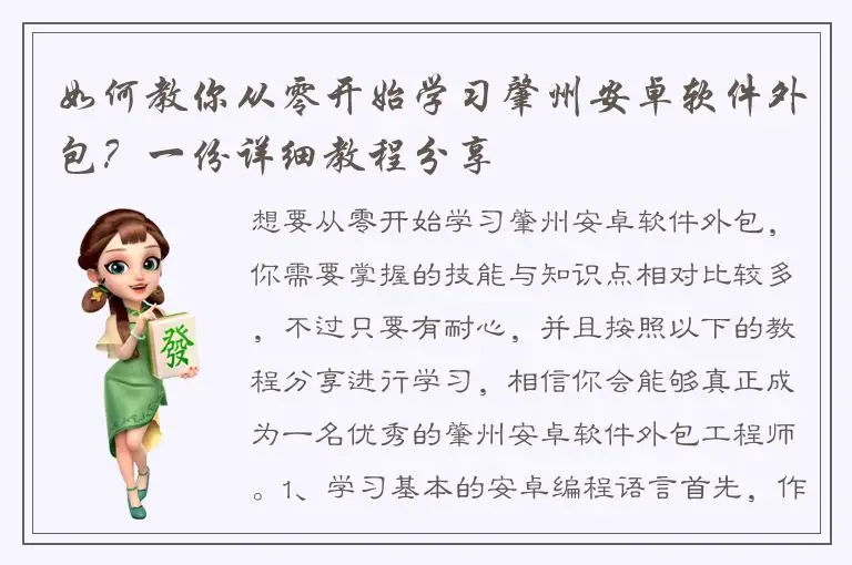 如何教你从零开始学习肇州安卓软件外包？一份详细教程分享