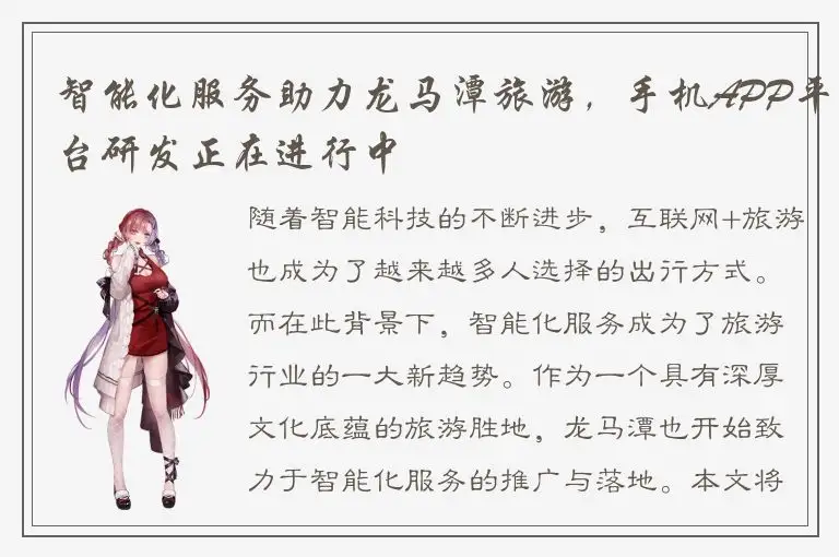 智能化服务助力龙马潭旅游，手机APP平台研发正在进行中