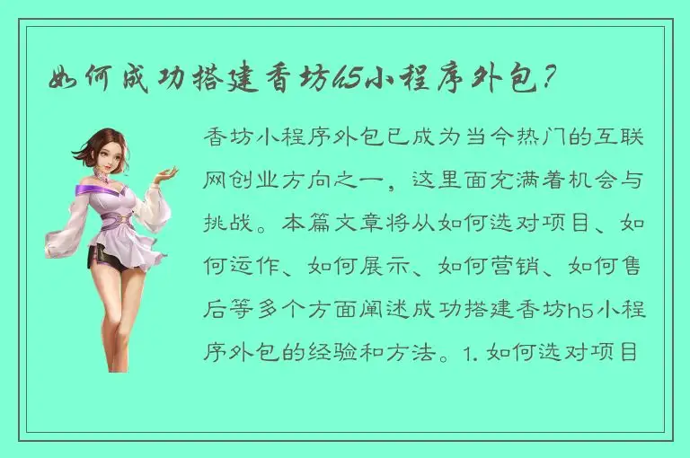如何成功搭建香坊h5小程序外包？