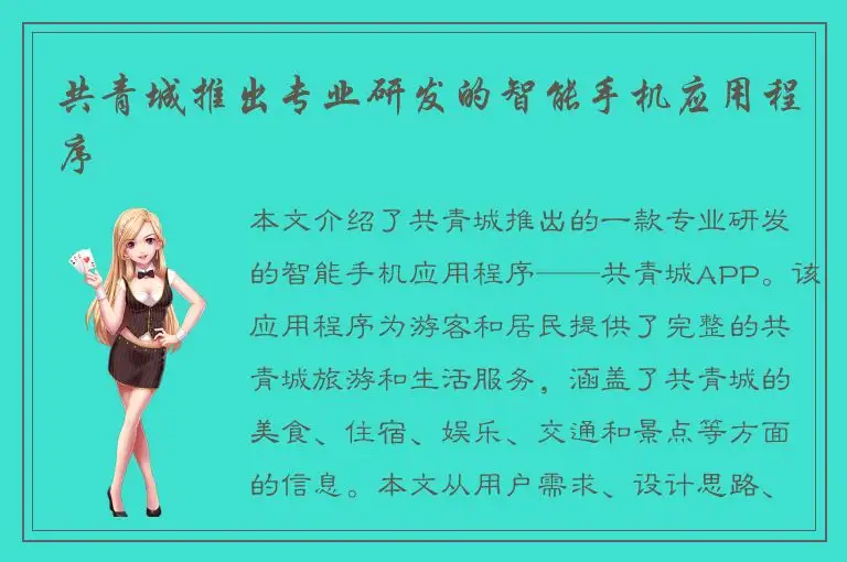 共青城推出专业研发的智能手机应用程序