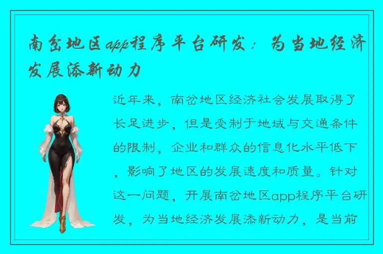 南岔地区app程序平台研发：为当地经济发展添新动力