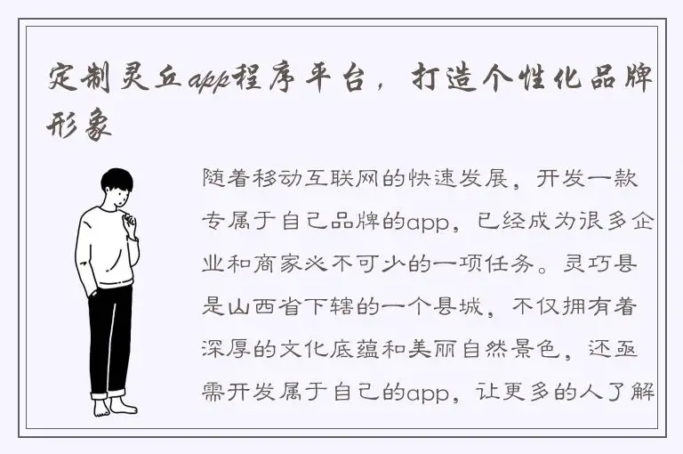 定制灵丘app程序平台，打造个性化品牌形象