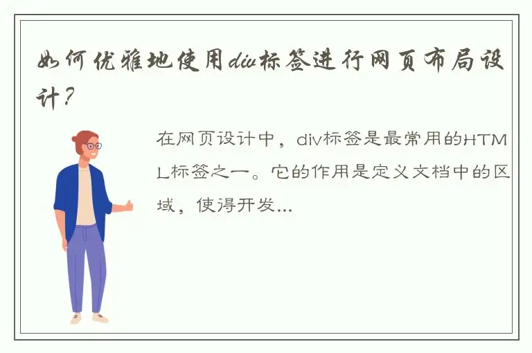 如何优雅地使用div标签进行网页布局设计？