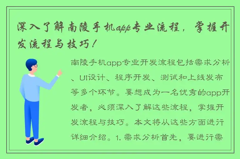 深入了解南陵手机app专业流程，掌握开发流程与技巧！
