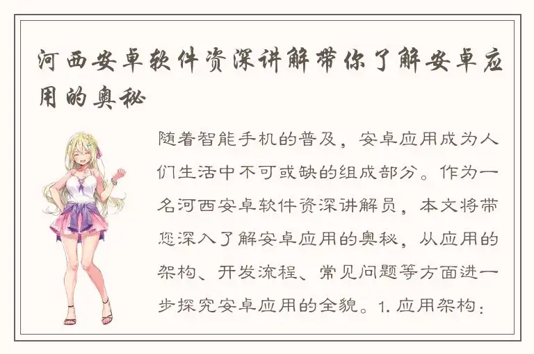 河西安卓软件资深讲解带你了解安卓应用的奥秘