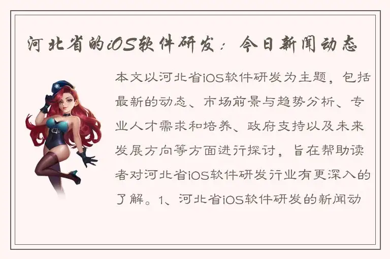 河北省的iOS软件研发：今日新闻动态