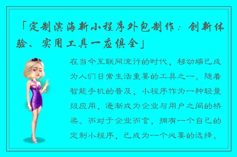 「定制滨海新小程序外包制作：创新体验、实用工具一应俱全」