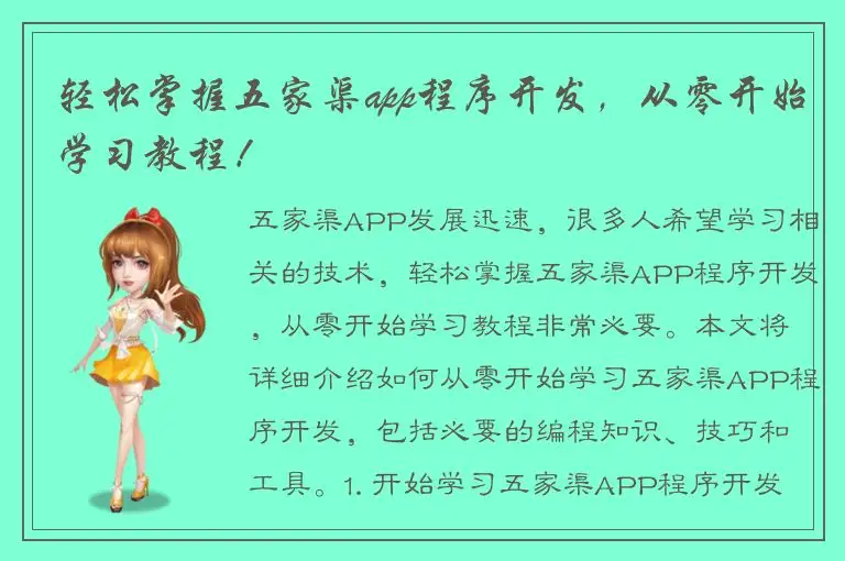 轻松掌握五家渠app程序开发，从零开始学习教程！