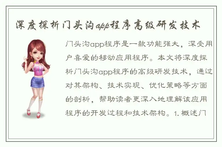 深度探析门头沟app程序高级研发技术
