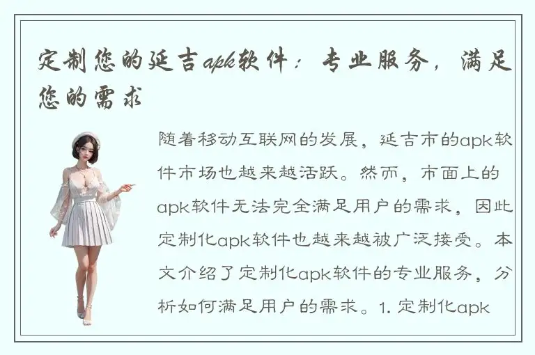 定制您的延吉apk软件：专业服务，满足您的需求