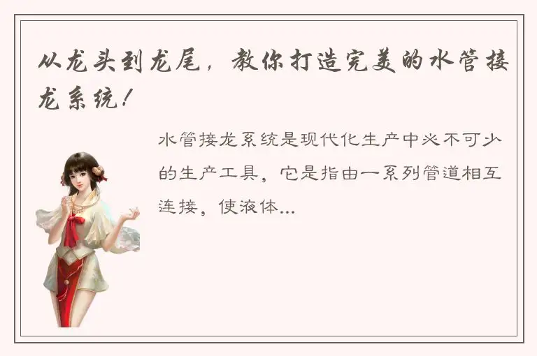 从龙头到龙尾，教你打造完美的水管接龙系统！