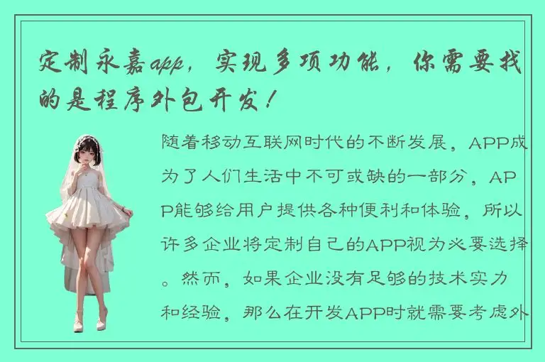 定制永嘉app，实现多项功能，你需要找的是程序外包开发！